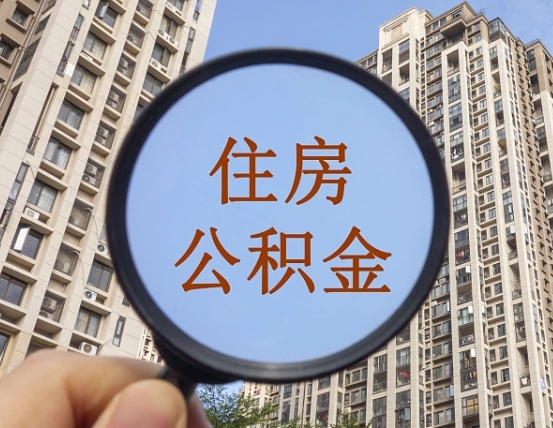 武义县住房公积金为什么封存（公积金为啥是封存）